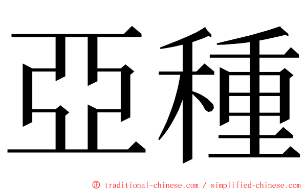 亞種 ming font