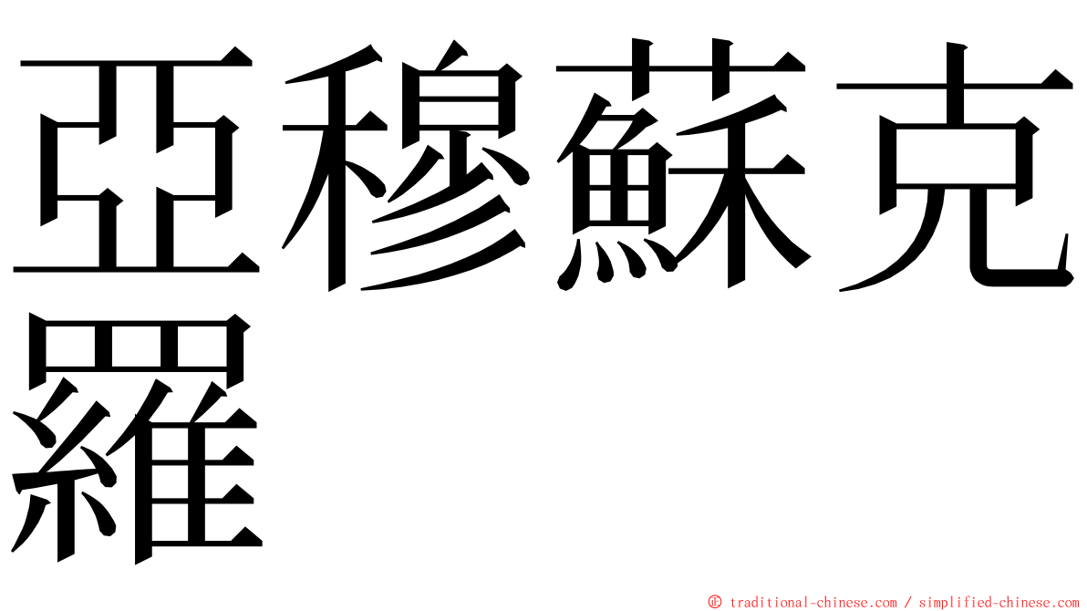 亞穆蘇克羅 ming font