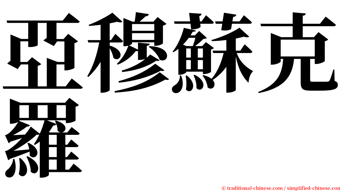 亞穆蘇克羅 serif font