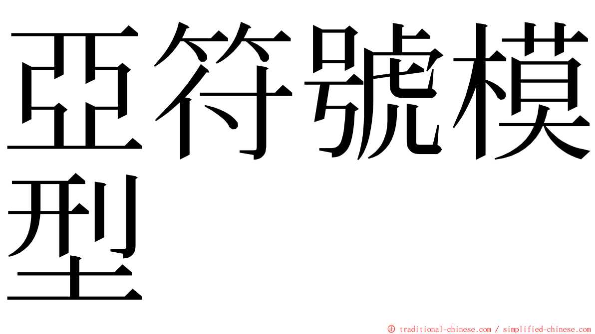 亞符號模型 ming font