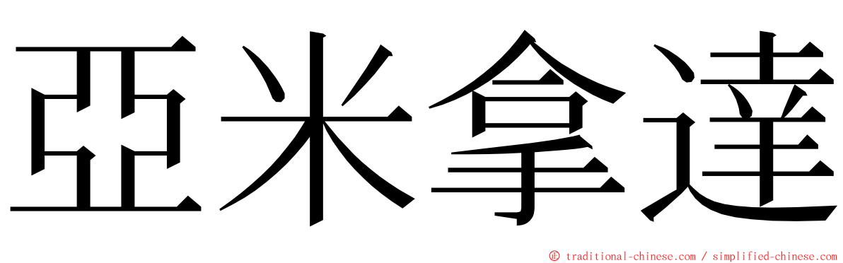 亞米拿達 ming font