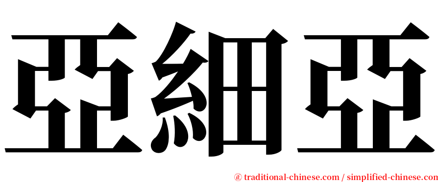 亞細亞 serif font