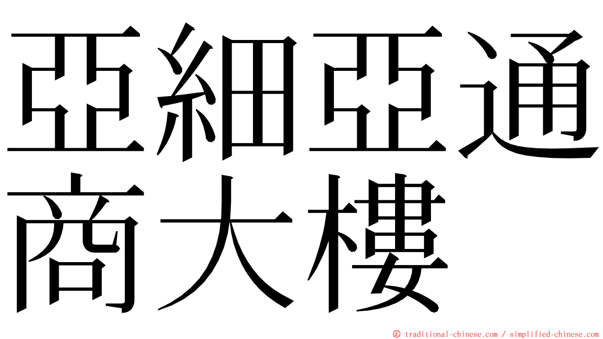 亞細亞通商大樓 ming font