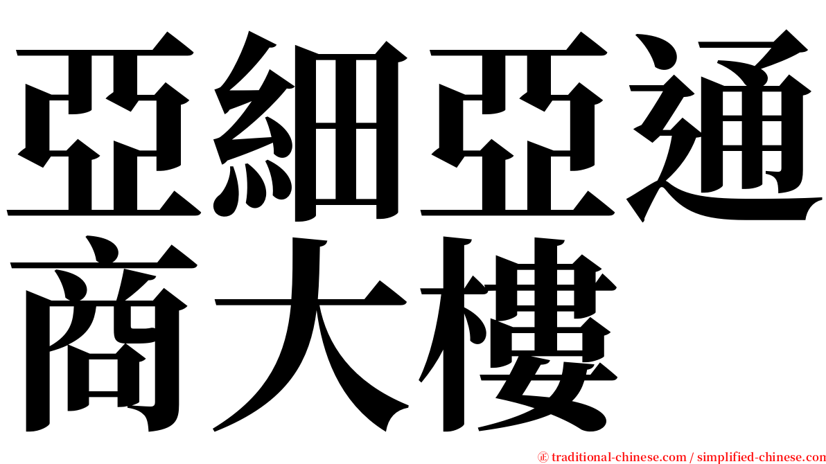 亞細亞通商大樓 serif font