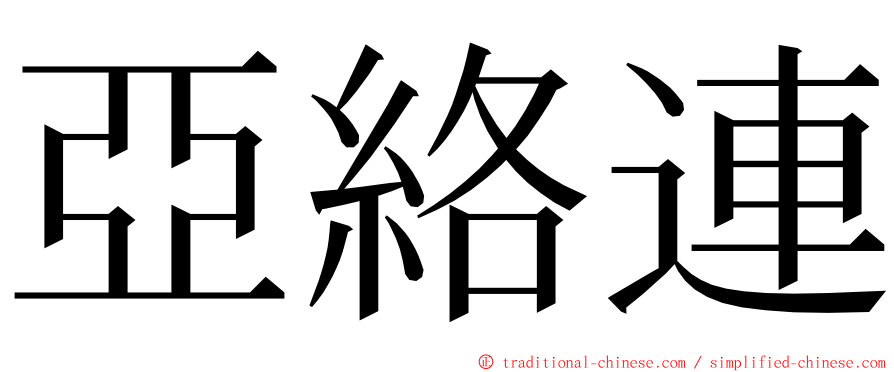 亞絡連 ming font