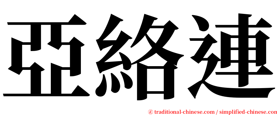 亞絡連 serif font