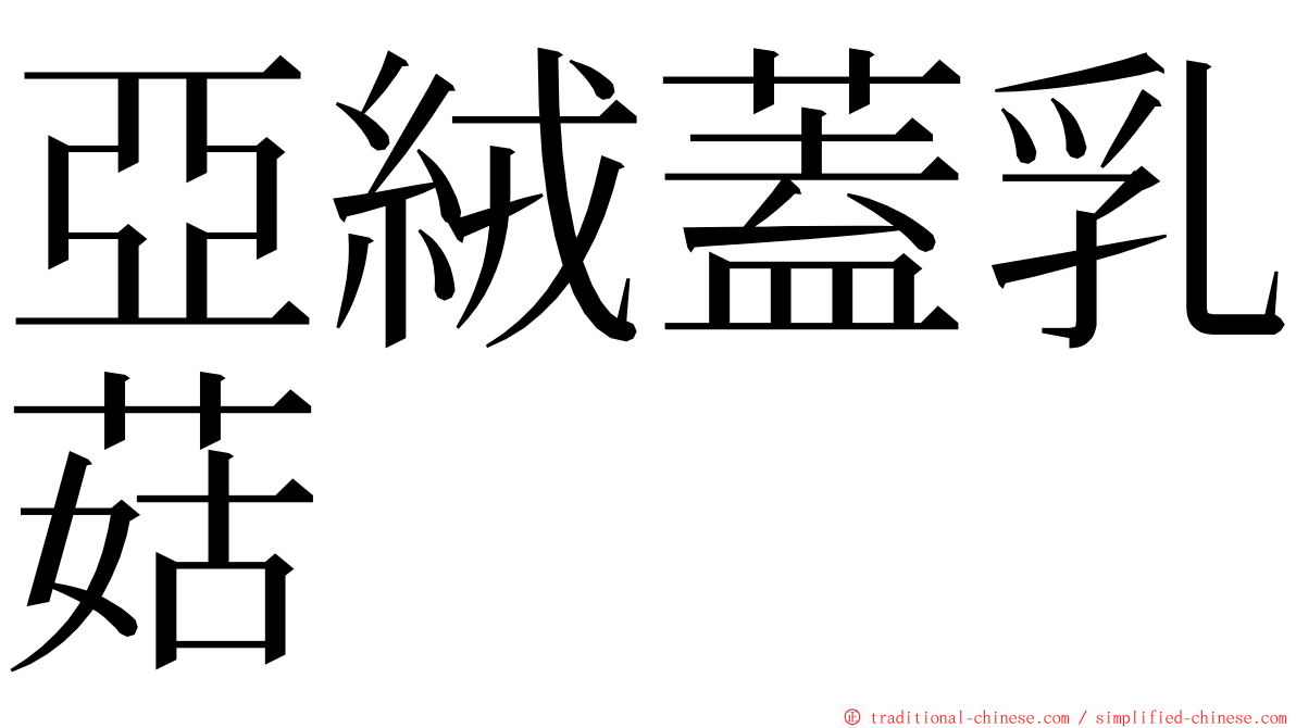 亞絨蓋乳菇 ming font