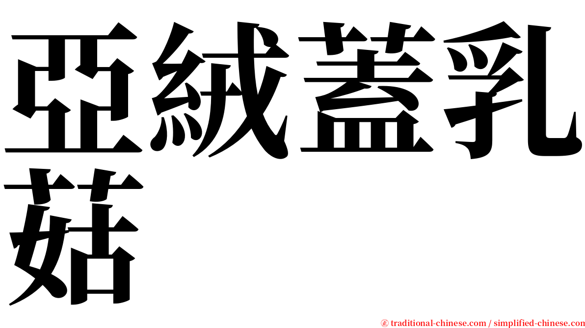 亞絨蓋乳菇 serif font