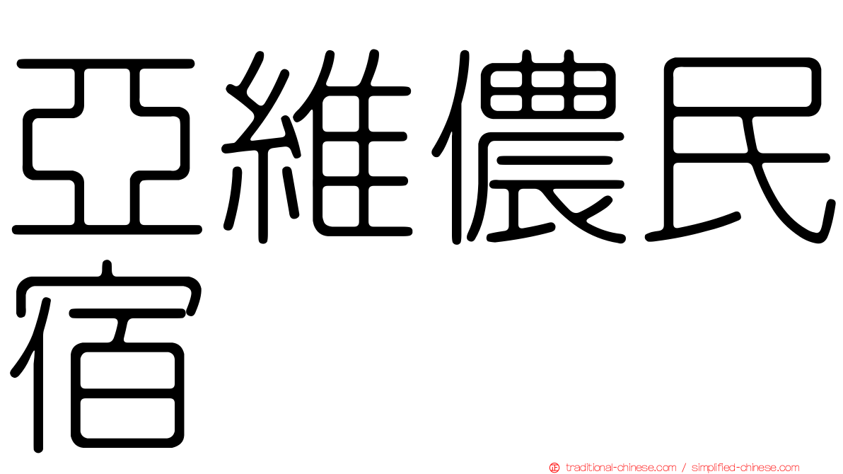 亞維儂民宿