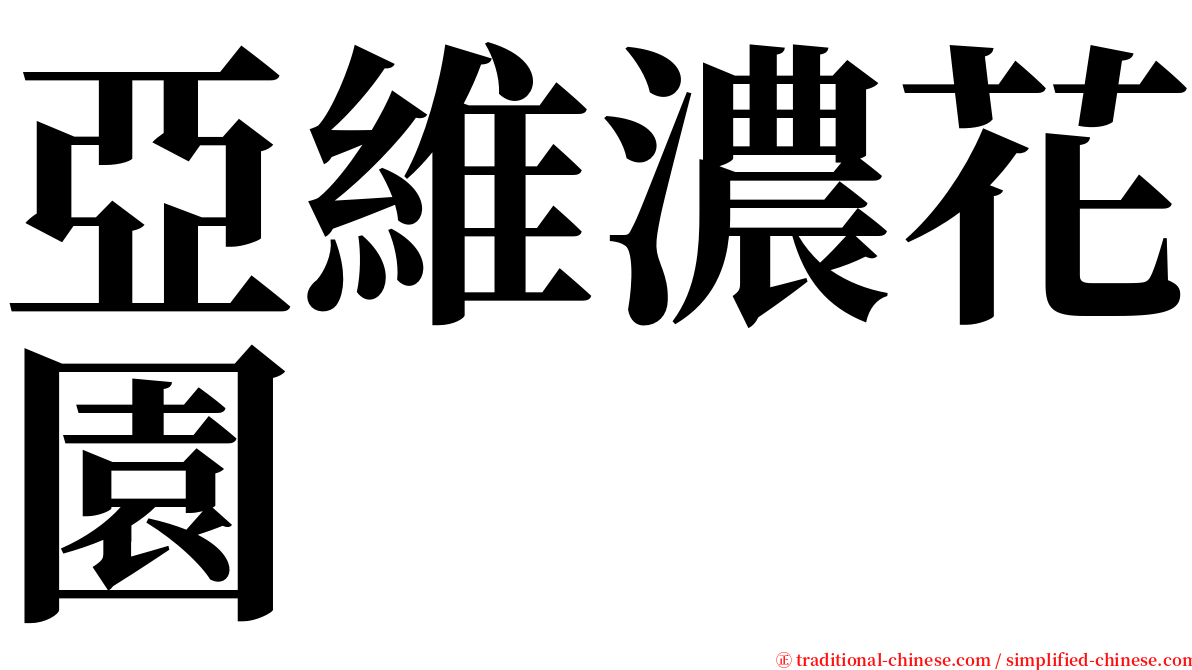 亞維濃花園 serif font