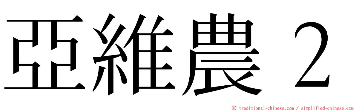 亞維農２ ming font