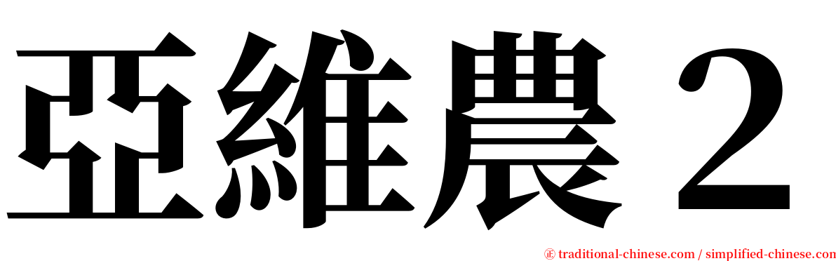 亞維農２ serif font