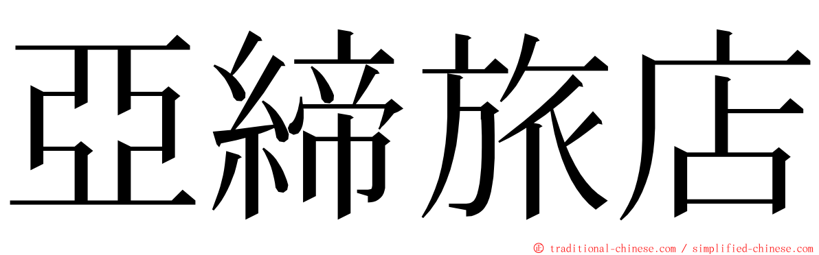 亞締旅店 ming font