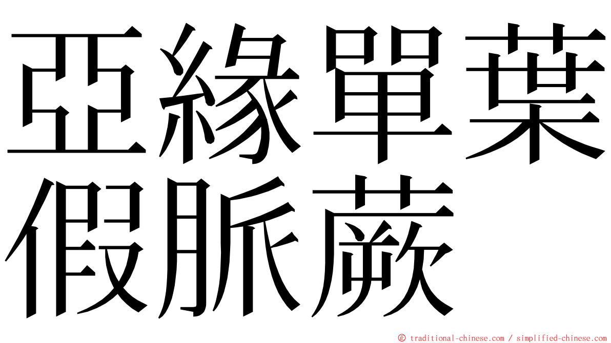 亞緣單葉假脈蕨 ming font