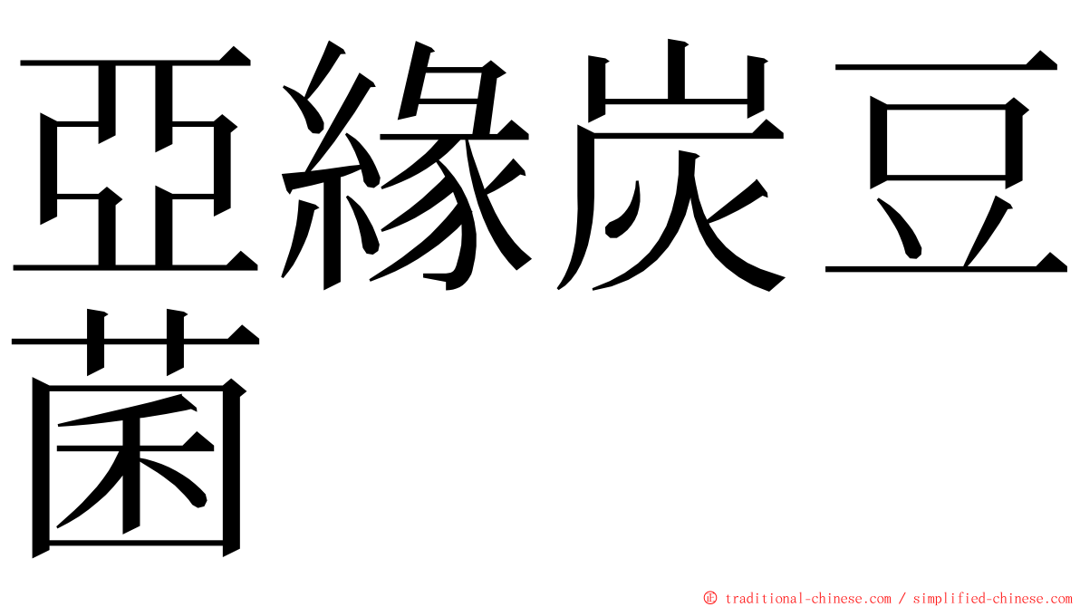 亞緣炭豆菌 ming font