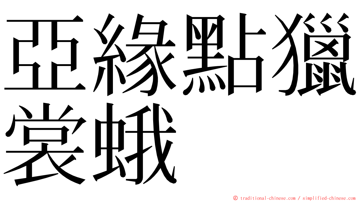 亞緣點獵裳蛾 ming font