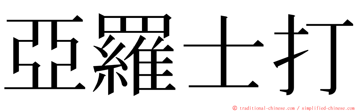 亞羅士打 ming font