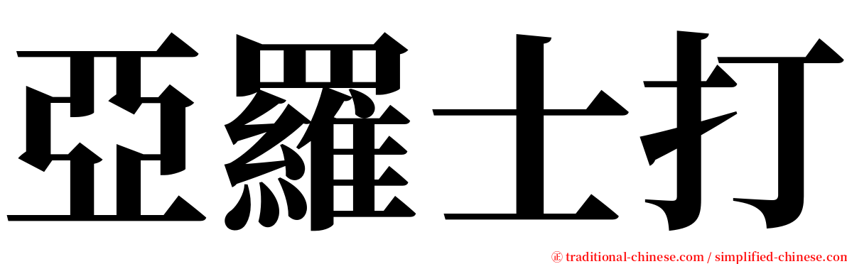 亞羅士打 serif font