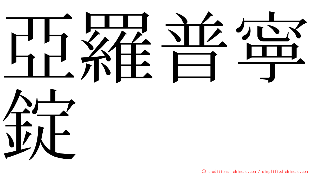 亞羅普寧錠 ming font