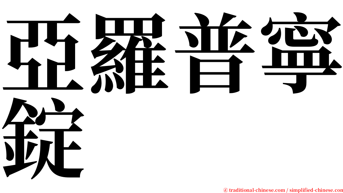 亞羅普寧錠 serif font