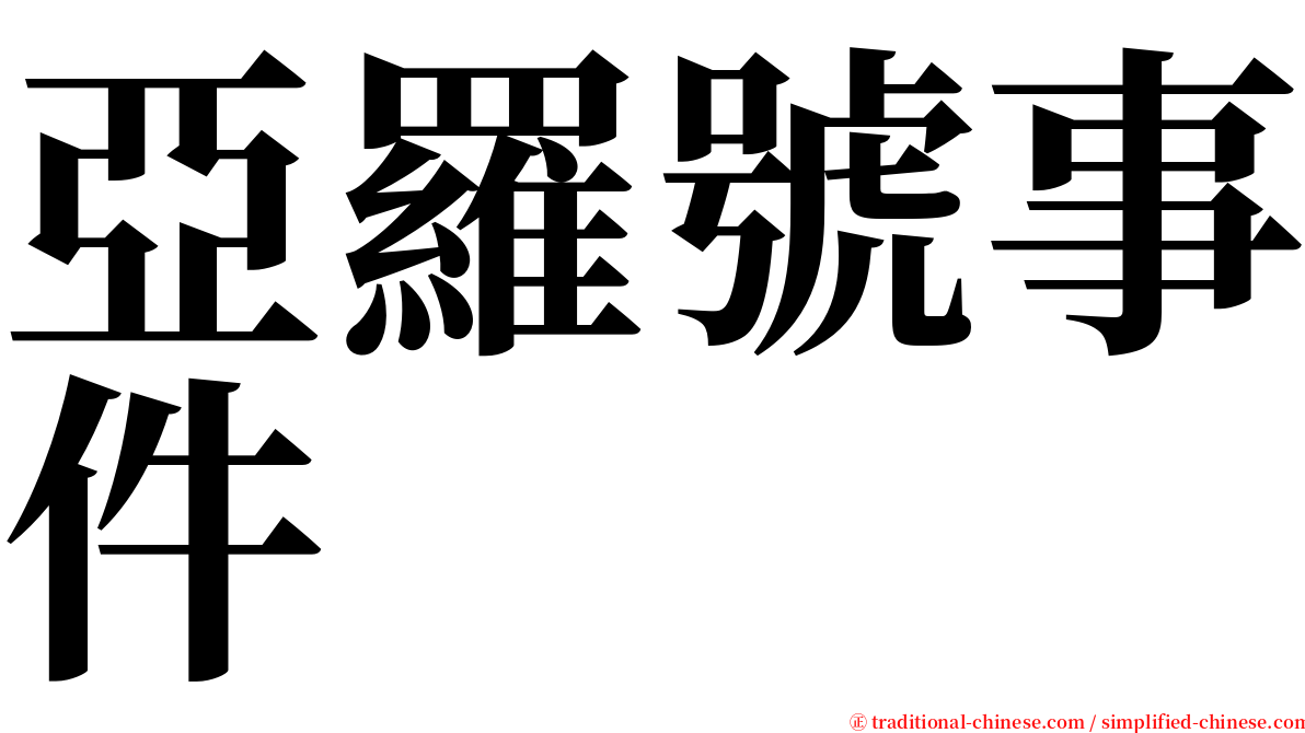 亞羅號事件 serif font