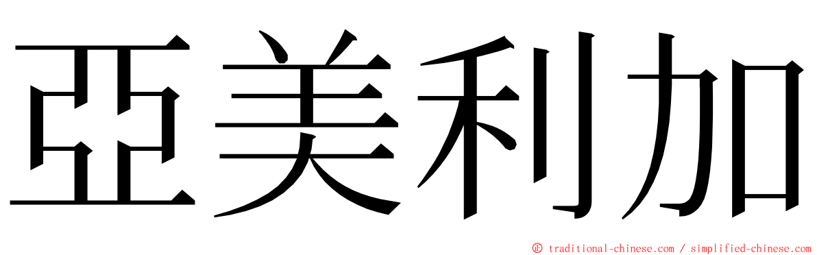 亞美利加 ming font