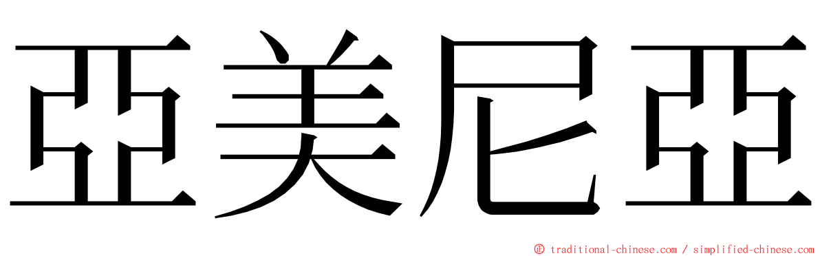 亞美尼亞 ming font