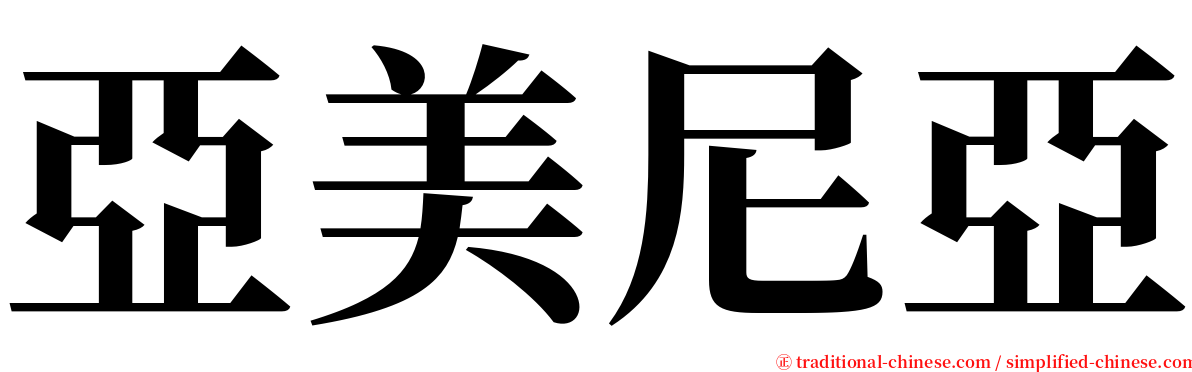 亞美尼亞 serif font