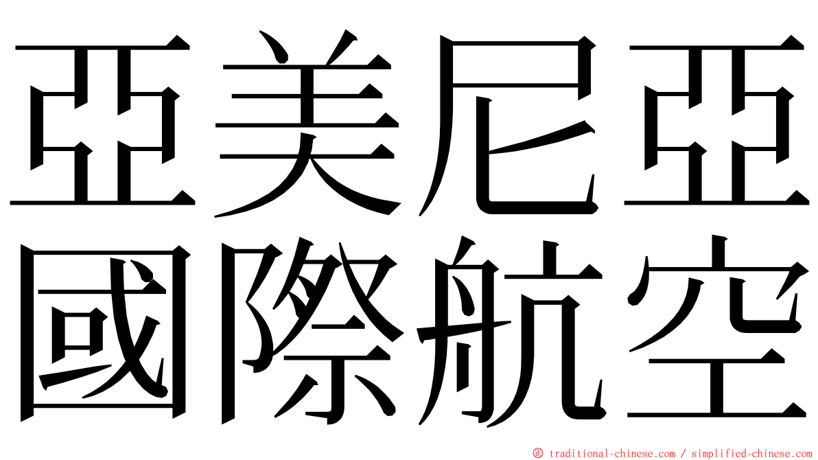 亞美尼亞國際航空 ming font