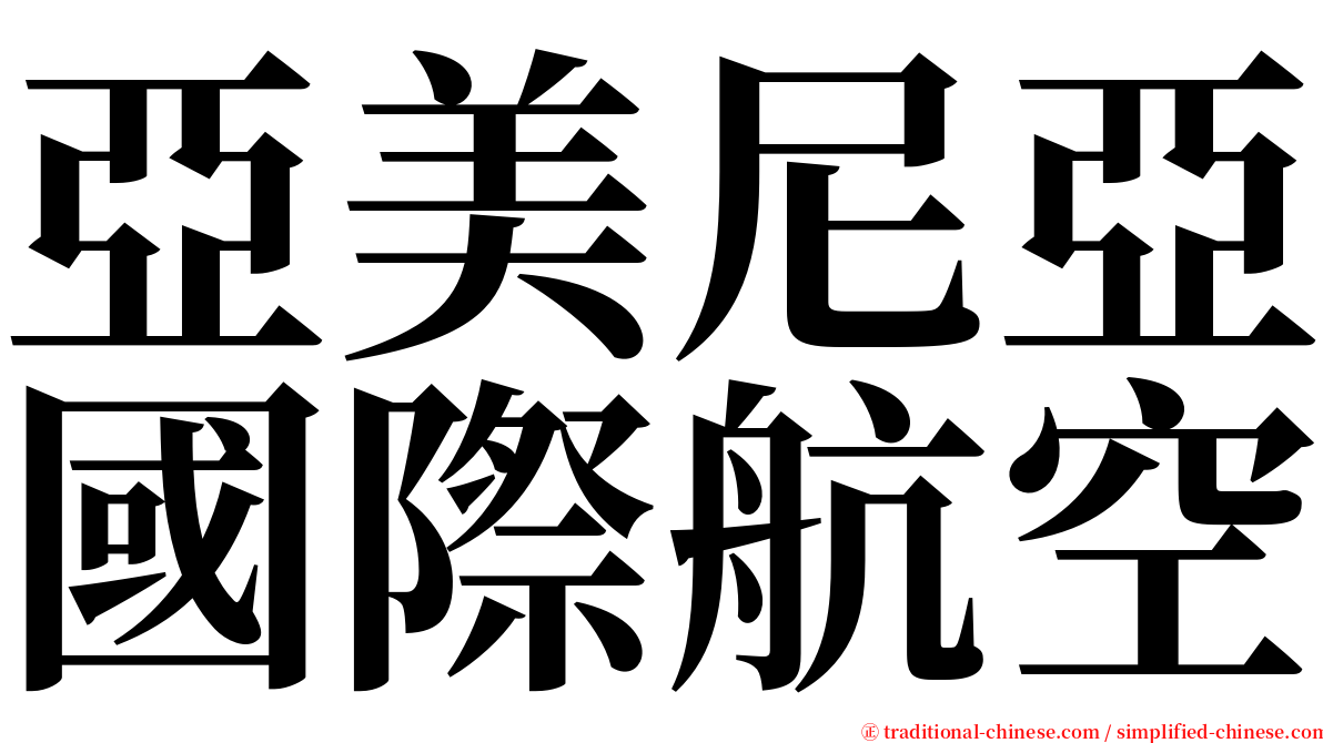 亞美尼亞國際航空 serif font