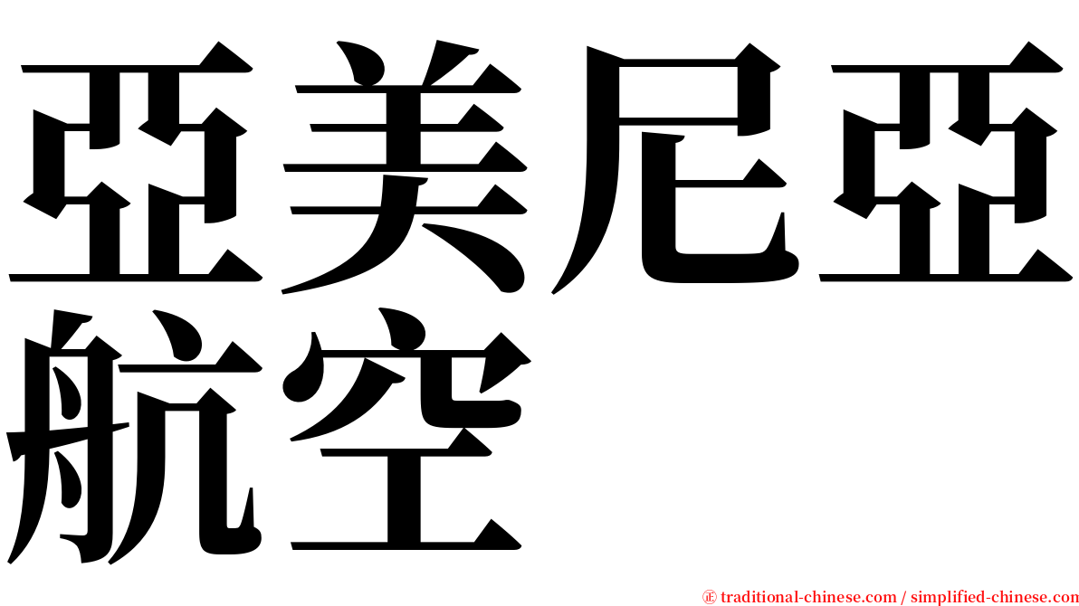 亞美尼亞航空 serif font