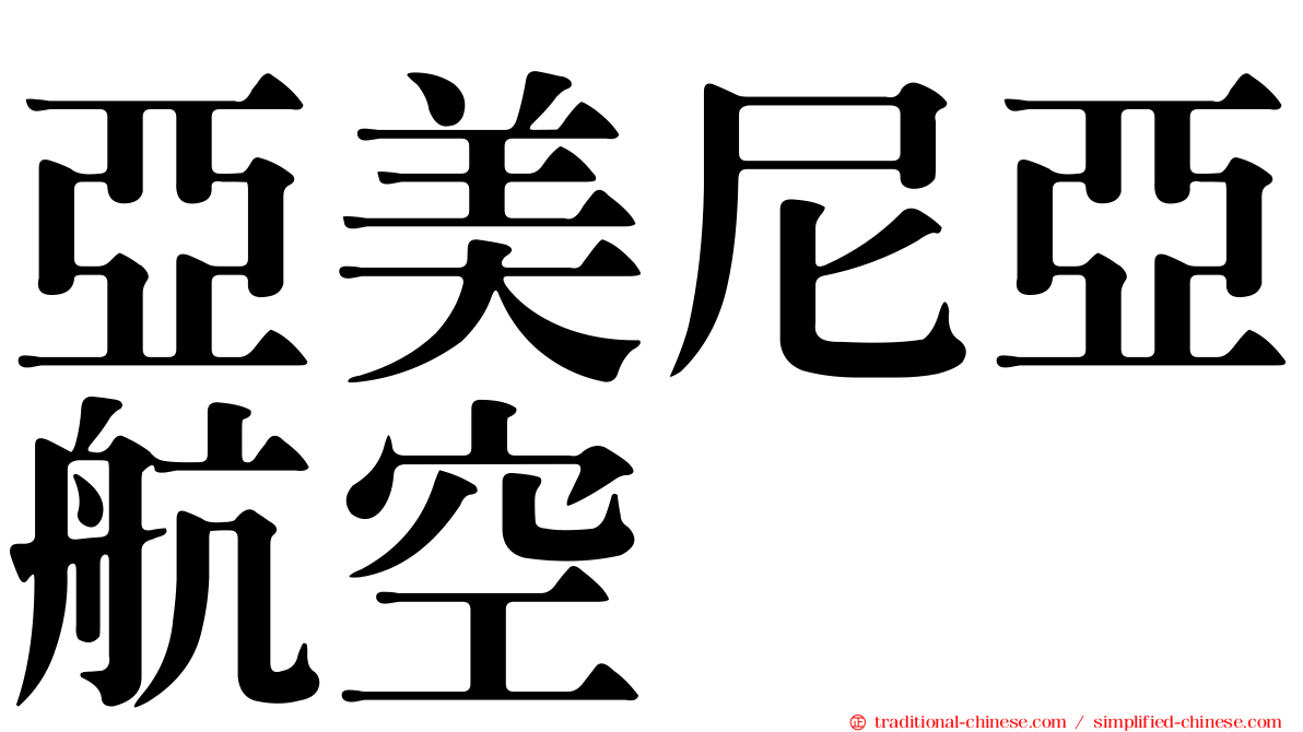 亞美尼亞航空