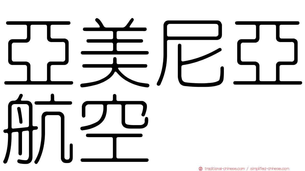 亞美尼亞航空