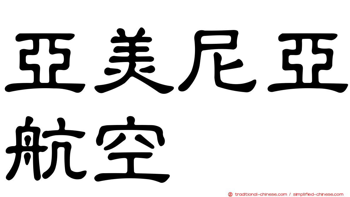亞美尼亞航空