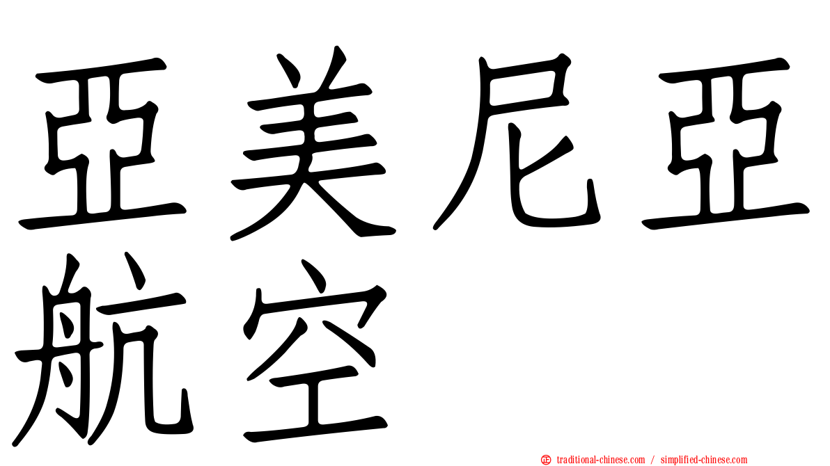 亞美尼亞航空