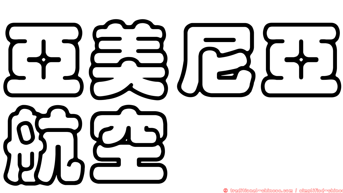 亞美尼亞航空