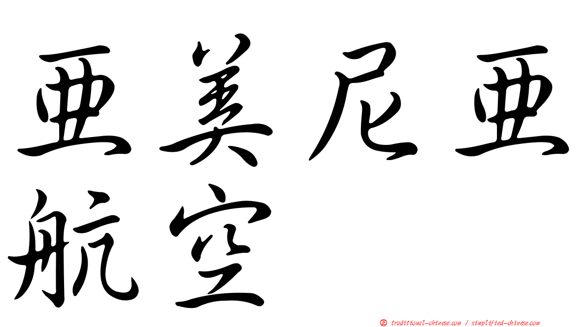 亞美尼亞航空