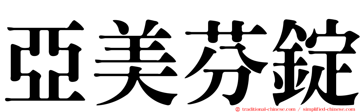 亞美芬錠