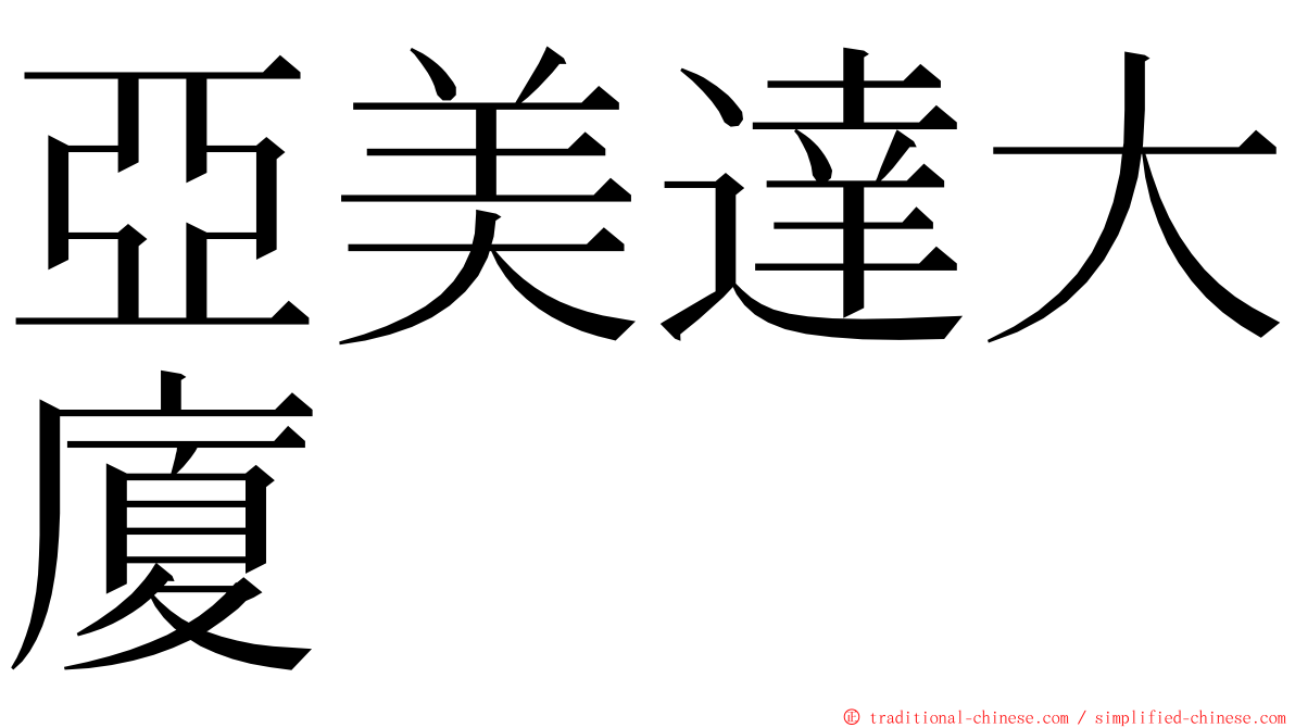 亞美達大廈 ming font