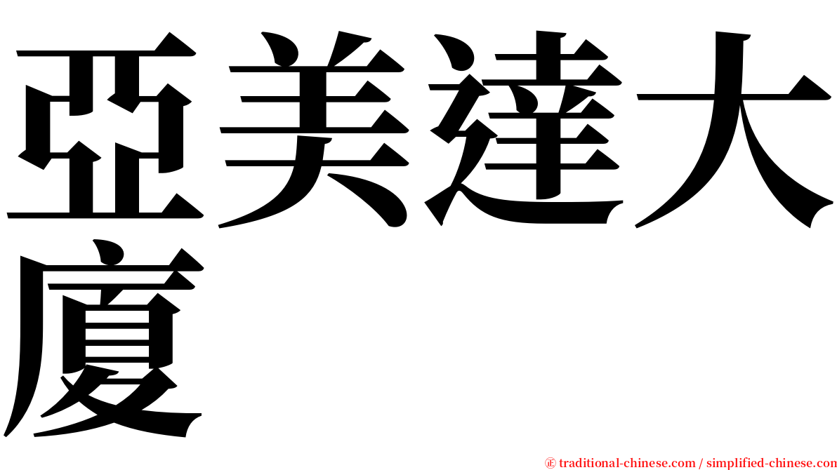 亞美達大廈 serif font