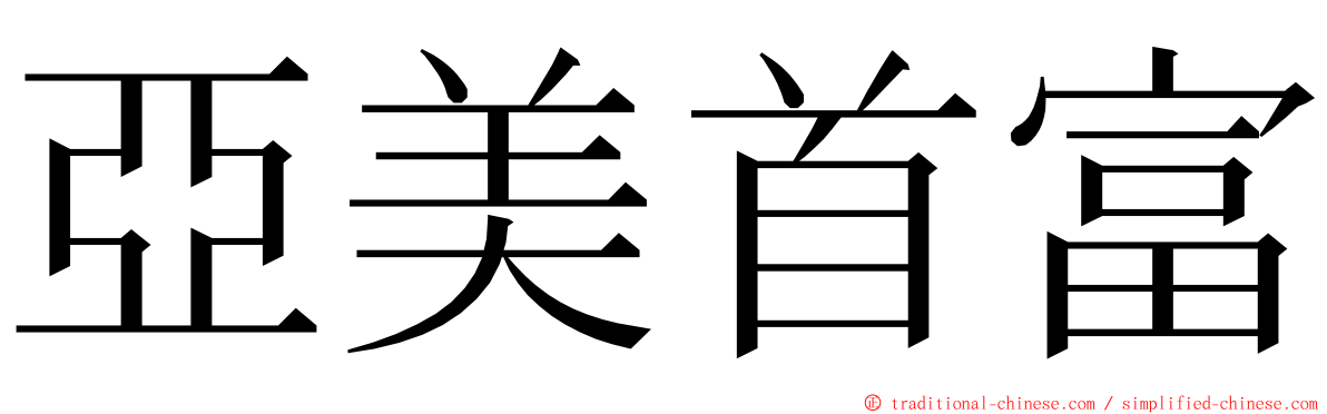 亞美首富 ming font