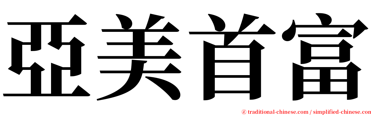 亞美首富 serif font