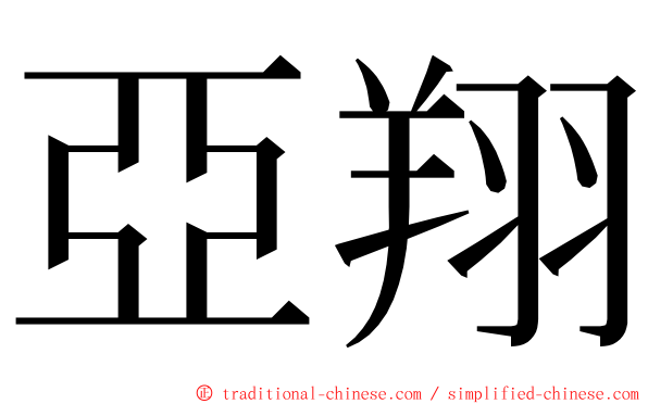 亞翔 ming font