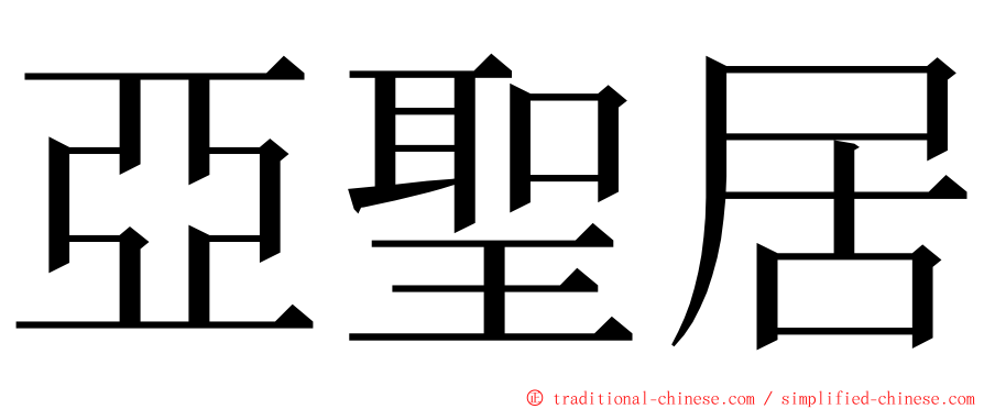 亞聖居 ming font