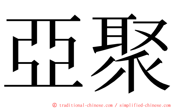 亞聚 ming font