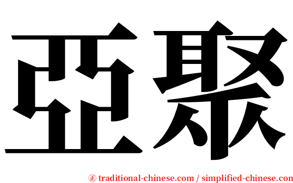 亞聚 serif font