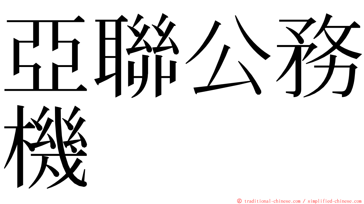 亞聯公務機 ming font