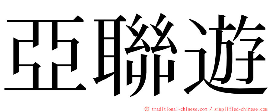 亞聯遊 ming font