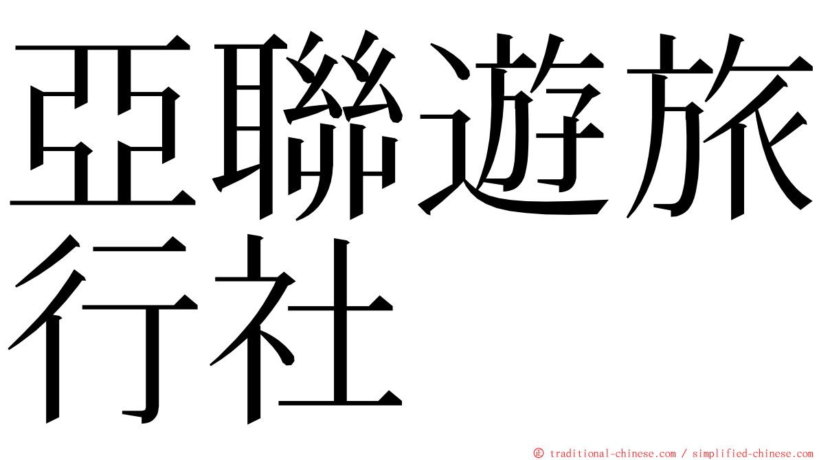 亞聯遊旅行社 ming font