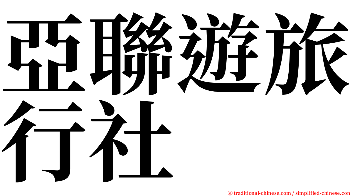 亞聯遊旅行社 serif font